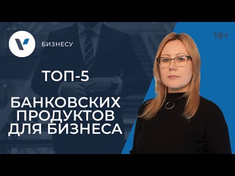 Открыли бизнес? ТОП-5 банковских продуктов, которые могут вам понадобиться