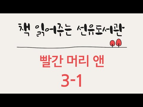 빨간 머리 앤(chapter 3-1)