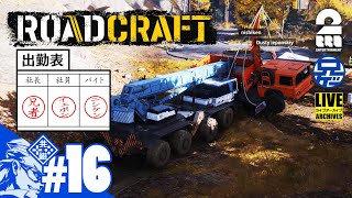 #16【新しいバイトが来るそうです】兄者社長の「RoadCraft」【2BRO.】