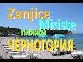 Пляжи Черногории ☼ Пляж Жаниц и Миришта [ Zanjice, Miriste ]