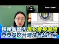 中配亞亞發言遭移民署警告