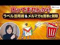 困ってませんか?業者から送られてくるメールを簡単拒否|Gmail最高の使い方PC版