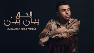 Zakaria Ghafouli - L7a9 Yban Yban (EXCLUSIVE Music Video) | (زكرياء الغفولي - الحق يبان يبان (حصريآ
