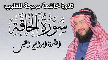تلاوة خاشعة تنسيك الهموم | سورة الحاقة
