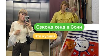 картинка: Секонд в Сочи😳🫣что привезла🛍️
