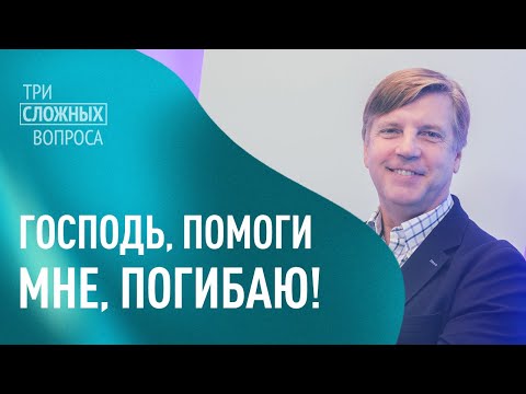 Михаил Котов. «Три сложных вопроса»