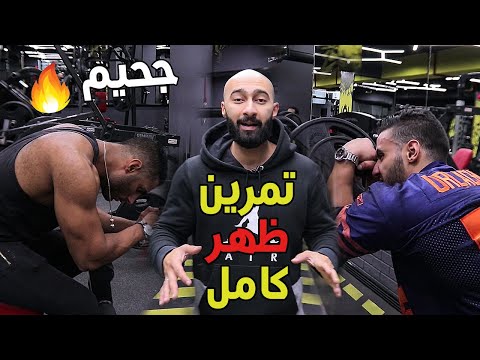 تمرين ظهر سوبر ست كامل للوحوش فقط هيطلعلك اجنحة في ظهرك ساموي