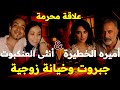 أنثى العنكبوت وجبروت عدا الحدود مارست العلاقه المحرمة بجوار جثة زوجها جيهان وأميره أفعى على هيئه أنث أنثى العنكبوت وجبروت عدا الحدود مارست العلاقه المحرمة بجوار جثة زوجها جيهان وأميره أفعى على هيئه أنث