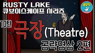 Theatre (극장) 공략&해석 2편 - 러스티레이크 큐브이스케이프 Rusty Lake Cube Escape Walkthrough