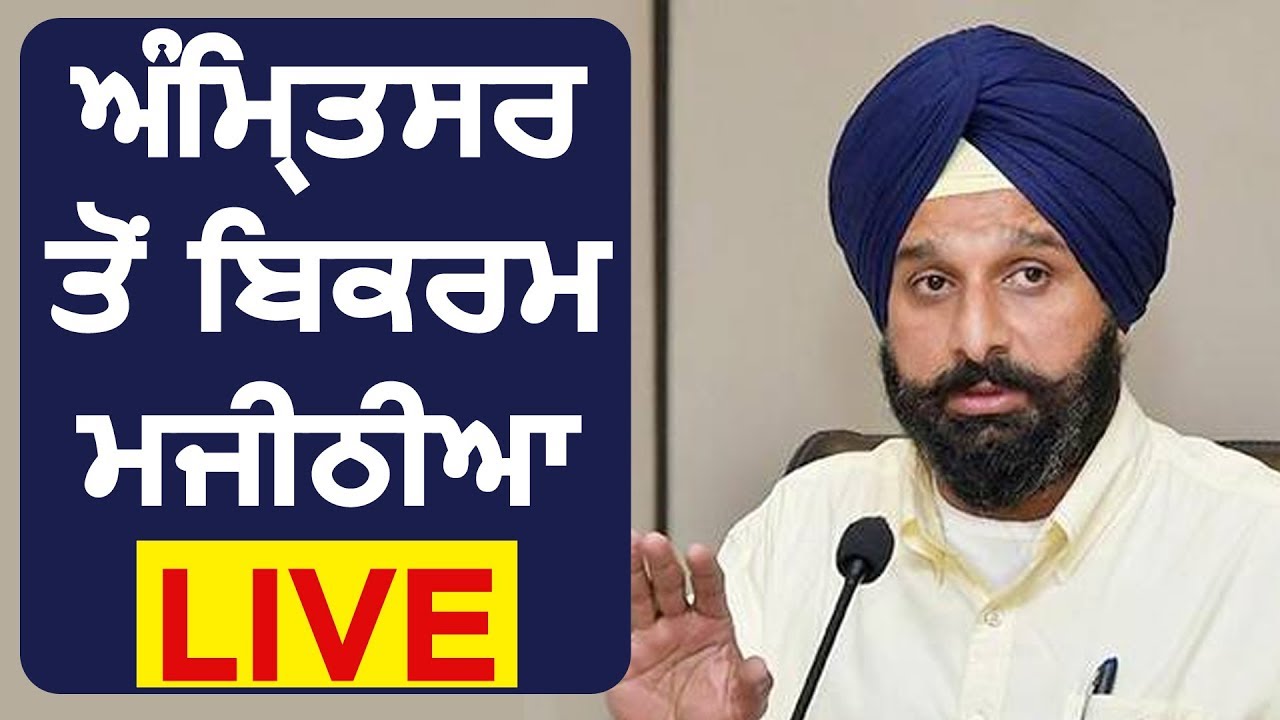 LIVE: Amritsar में Press Conference कर रहे Bikram Majithia