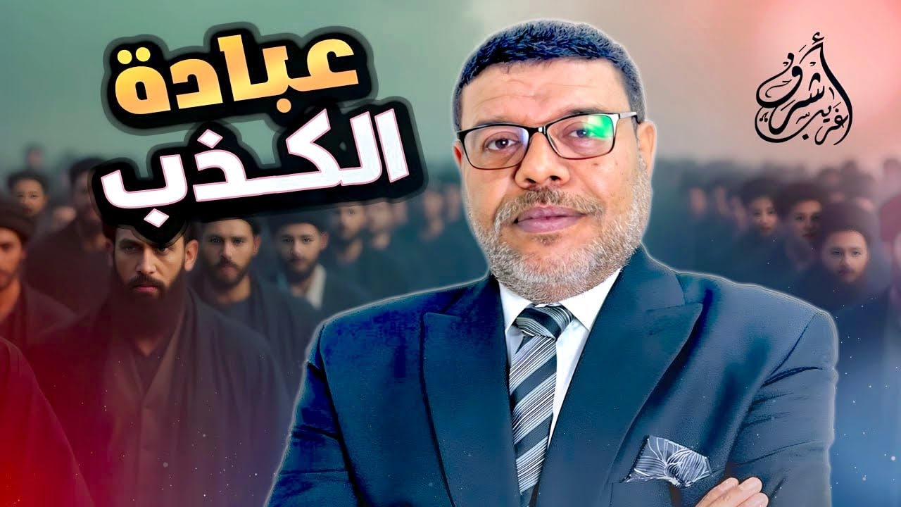 عبادة الكذب هل سمعت بها من قبل ..؟