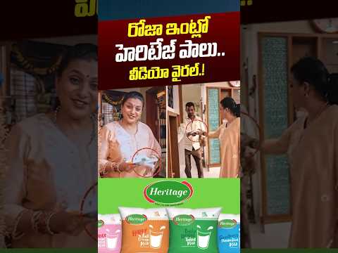 రోజా ఇంట్లో హెరిటేజ్ పాలు..వీడియో వైరల్‌..! | RK Roja Using Heritage Milk In Home | Nethra Tv Telugu