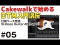 Cakewalkで始める！ DTM入門講座 #05 付属ベース音源 SI-Bass Guiatrの使い方
