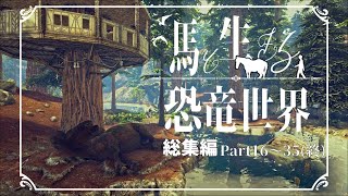 【ARK総集編】馬と生きる恐竜世界 -火山進出～鬼畜ダンジョン攻略編- Part16~35(最終回)【ゆっくり実況】