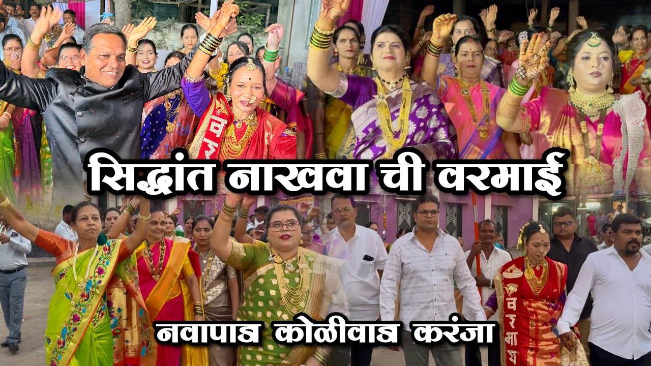सिद्धांत नाखवा ची वरमाई | नवापाडा कोळीवाडा | नाखवा परिवार | Varmai Nighali | Karanja