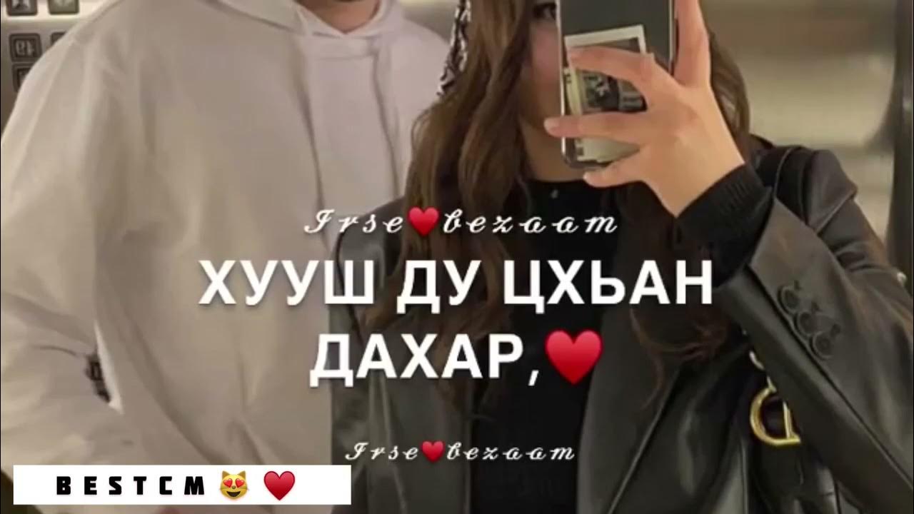Ас хьо хаьржина. Ас хьо хаьржина. Ас хьо хаьржина. Зарета асхабова песни. Зарета селимханова.