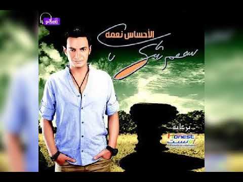 سمسم شهاب وحدانى البوم الاحساس نعمه