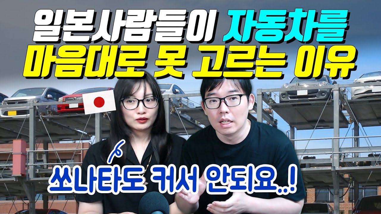 일본사람들이 자동차를 마음대로 못 고르는 이유