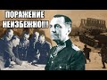 "Оборона бессмысленна, поражение неизбежно!" - Как сдался в плен Фридрих Паулюс и 6-ая полевая армия