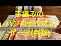 【手編みのハンカチタオル】ゲージにつて～編み物セラピー＃67
