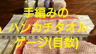 【手編みのハンカチタオル】ゲージにつて～編み物セラピー＃67