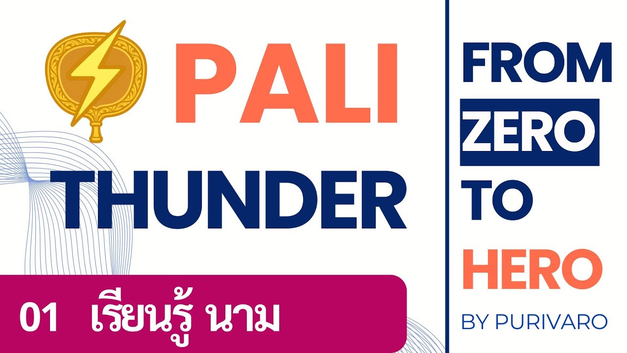 PaliThunder Ep.01- เริ่มต้นเรียนรู้ คำนาม ในภาษาบาลี