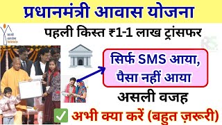 PM Awas Urban 2.0: योगी जी ने भेजा पैसा, खाते में नहीं आया? सिर्फ SMS आया तो क्या करें|किस्त कब आएगी screenshot 5