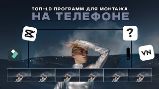 Топ-10 приложение для монтажа на смартфоне 2024 | Это лучше, чем CapCut | Iphone, Android by Хохлов Сабатовский 14,014 views 4 months ago 13 minutes, 30 seconds