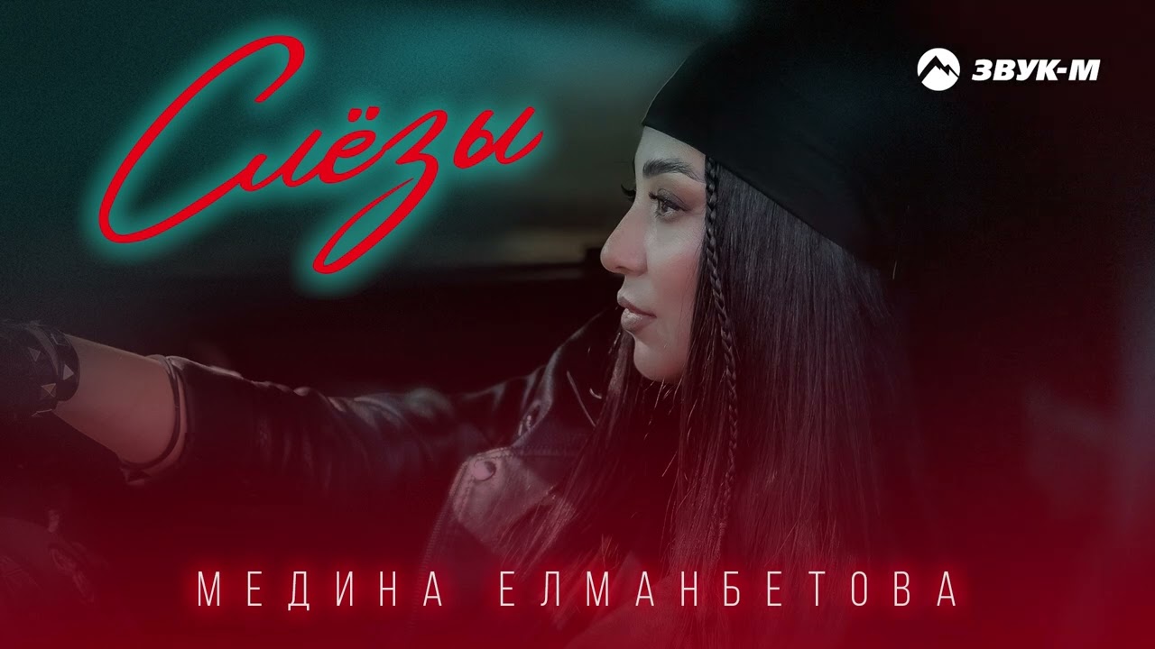 Watch Медина Елманбетова - Слезы | Премьера трека 2025 on YouTube Watch Медина Елманбетова - Слезы | Премьера трека 2025 on YouTube