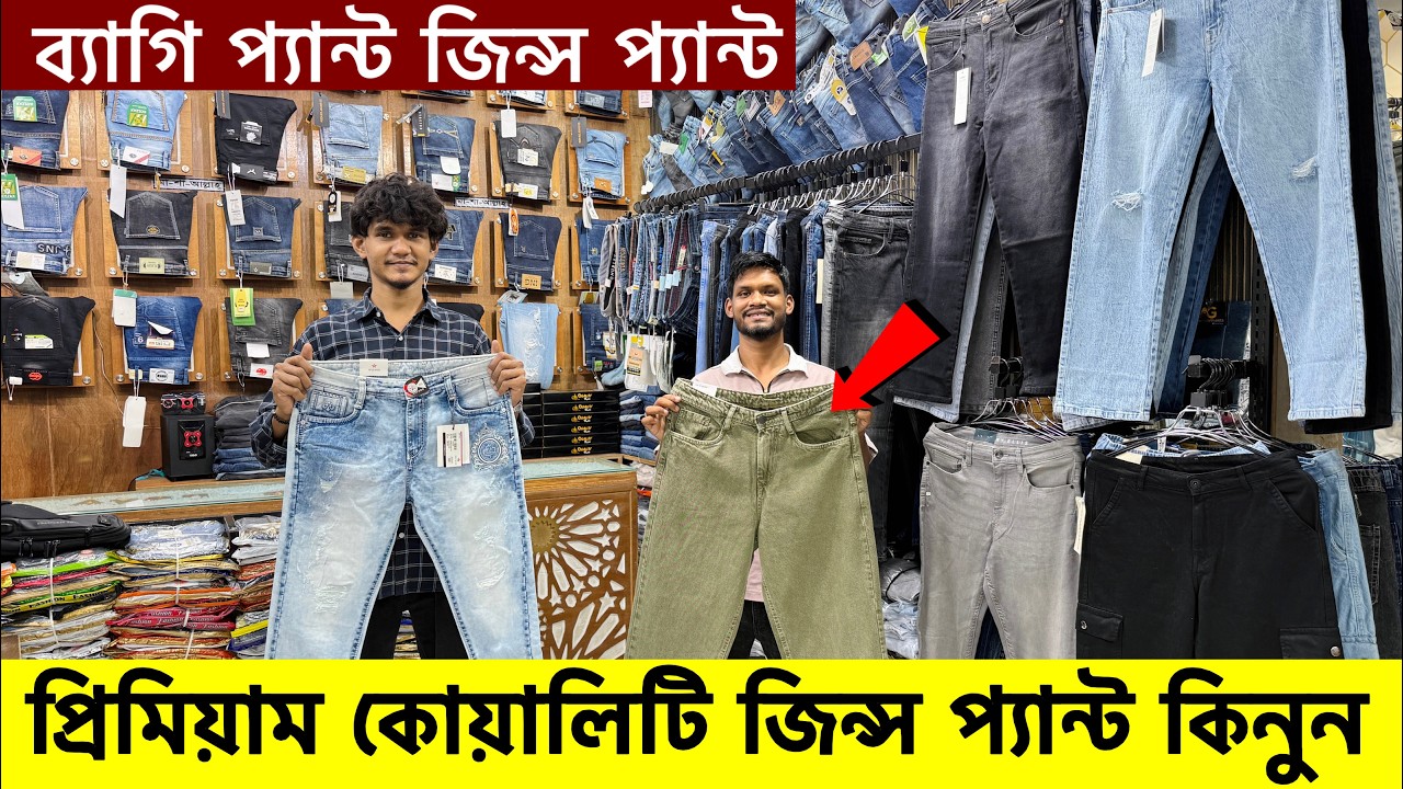 ভালো মানের জিন্স প্যান্ট কিনুন। jeans pant price in bangladesh 2026।New Collection Jeans Pant price