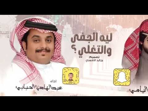 ليه الجفا و التغلّي - كلمات قناص اليامي- اداء عبدالهادي الحبابي حصري جديد 2023