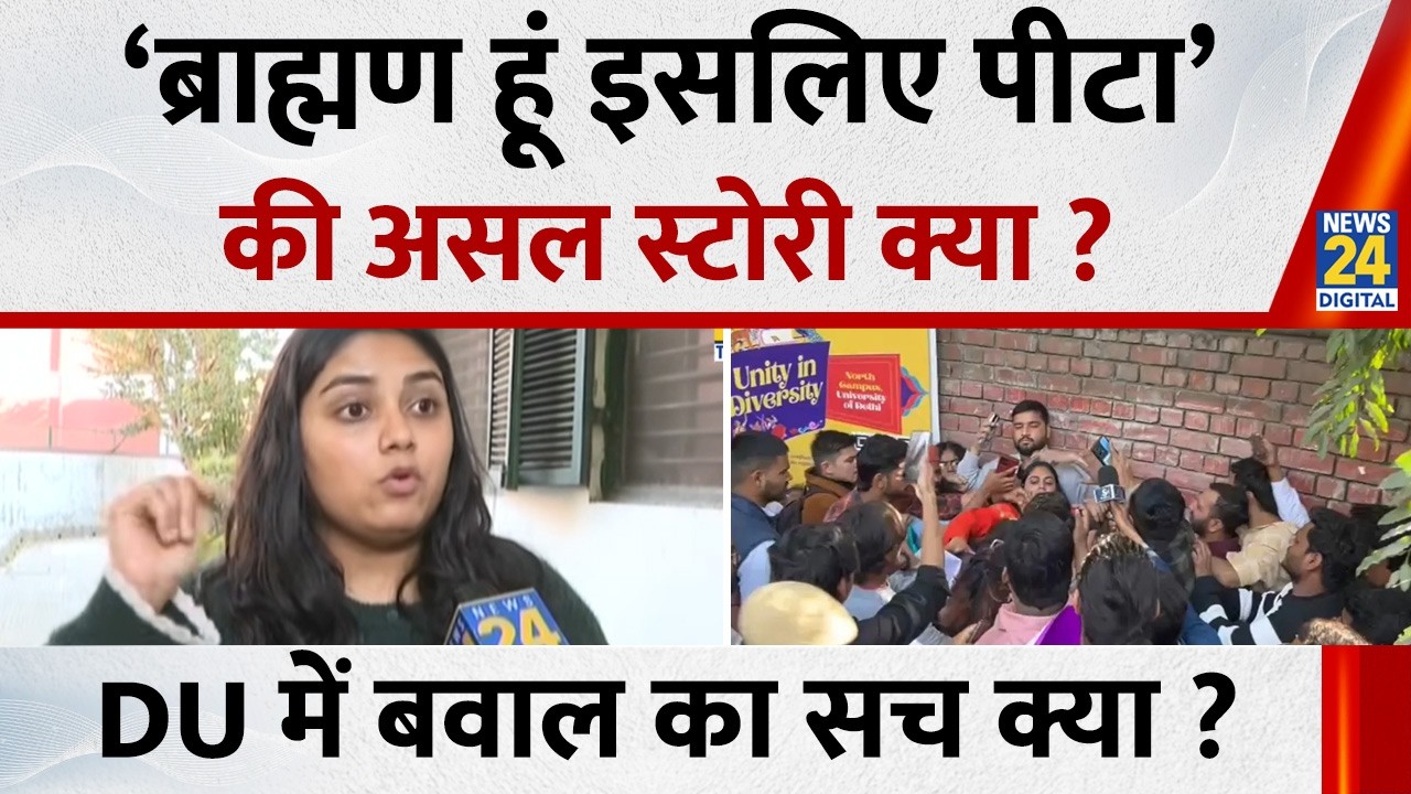 Delhi University में ‘ब्राह्मण हूं इसलिए पीटा’ की असल स्टोरी क्या ? UGC के नाम पर बवाल का सच क्या ?