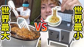 【どっちが美味い?】超大きいキッチンvs超小さいキッチン!!料理対決！！