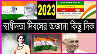 স্বাধীনতা দিবসের বক্তব্য:  Independence Day Speech in Bengali 2023: 77 তম ভারতের স্বাধীনতা দিবস: