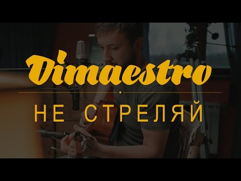 Видео: Dimaestro – Не стреляй (2016)