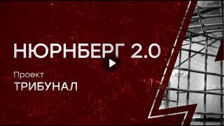 Нюрнберг 2.0: За что будут судить украинских нацистов