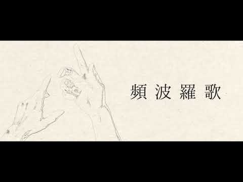 【ニコカラ】頻波羅歌【off vocal】