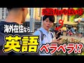 【検証】海外にいる日本人に英語で話しかけたら！？