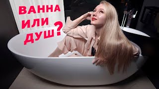 ДУШ ИЛИ ВАННА? ОТДЕЛЬНОСТОЯЩАЯ ВАННА ИЛИ ОБЫЧНАЯ? ДИЗАЙН ИНТЕРЬЕРА | SHELNAT