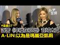 【2026金曲獎】A-LIN奪年度歌曲！訴苦《幸福在歌唱》音域太寬「以為自己是瑪麗亞凱莉」XD｜三立新聞LIVE