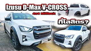 กี่โลลิตร? ทดสอบแบบใช้จริง ค้นหาอัตราบริโภคน้ำมัน ISUZU D-Max V-cross 4x4 Diff-Lock