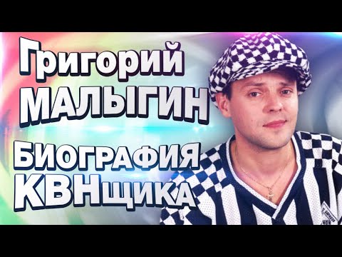 Видео: Григорий МАЛЫГИН / Биография КВНщика / 
