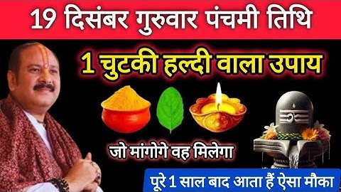 19 दिसंबर गुरुवार पंचमी तिथि के दिन 1 चुटकी हल्दी वाला उपाय जरूर करें || Pradeep Ji Mishra