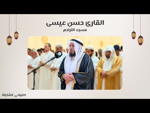القارئ حسن عيسى سورة الأعراف مسجد التراحم الشارقة