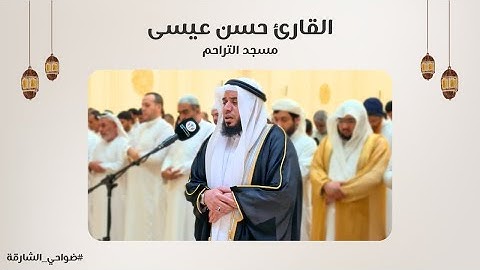 القارئ حسن عيسى | سورة الأعراف | مسجد التراحم - الشارقة