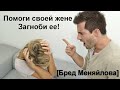 Помоги своей жене - загноби ее (Бред Меняйлова)