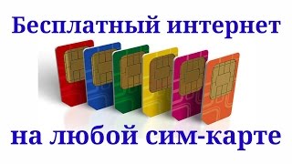 Бесплатный интернет на любой сим карте. Как сделать? Теперь я знаю. Реальная идея