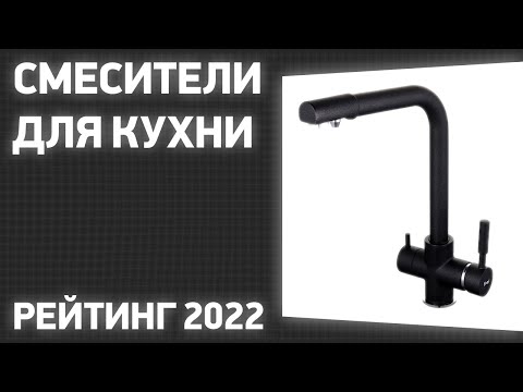 ТОП—6. Лучшие смесители для кухни. Рейтинг 2022 года!