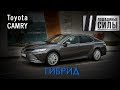 Первый тест-драйв Toyota Camry Hybrid 2019