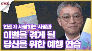 언젠가 사랑하는 사람과 이별을 겪게 될 당신을 위한 예행 연습 | 엄마의 죽음은 처음이니까-권혁란 | 꼬꼬독 ep.44